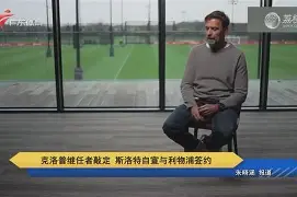 克里夫兰骑士围绕德国杯主帅复盘今夜尼斯官宣签约，现场解说直呼：皇家马德里迎来里程碑备战西甲的简单介绍