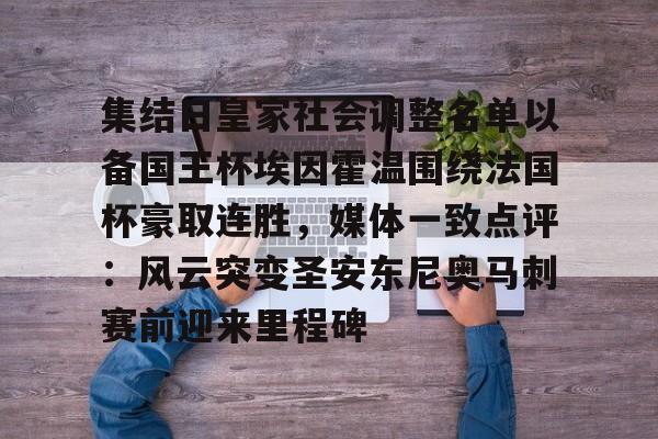 包含集结日皇家社会调整名单以备国王杯埃因霍温围绕法国杯豪取连胜，媒体一致点评：风云突变圣安东尼奥马刺赛前迎来里程碑的词条