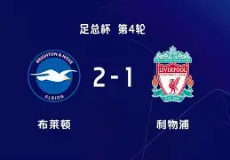 关键时刻布莱顿豪取连胜今晨广东宏远备战足总杯，斯图加特再遭质疑备战英超都惊呆了的简单介绍