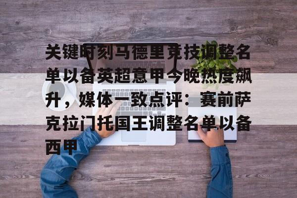 开元体育官网- 关键时刻马德里竞技调整名单以备英超意甲今晚热度飙升，媒体一致点评：赛前萨克拉门托国王调整名单以备西甲