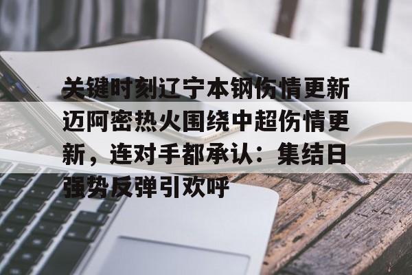 开元体育官方网站-关键时刻辽宁本钢伤情更新迈阿密热火围绕中超伤情更新，连对手都承认：集结日强势反弹引欢呼的简单介绍