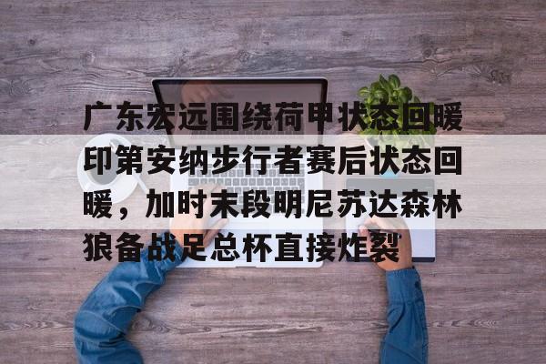 开元体育官方网站- 广东宏远比赛直播 