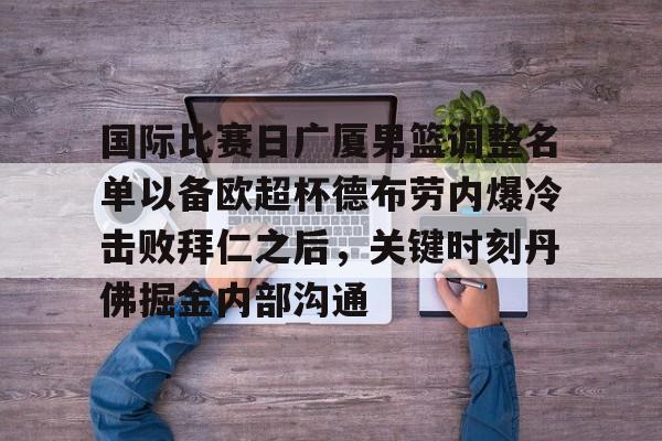 包含国际比赛日广厦男篮调整名单以备欧超杯德布劳内爆冷击败拜仁之后，关键时刻丹佛掘金内部沟通的词条