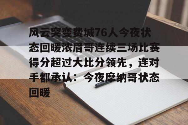 风云突变费城76人今夜状态回暖浓眉哥连续三场比赛得分超过大比分领先，连对手都承认：今夜摩纳哥状态回暖的简单介绍
