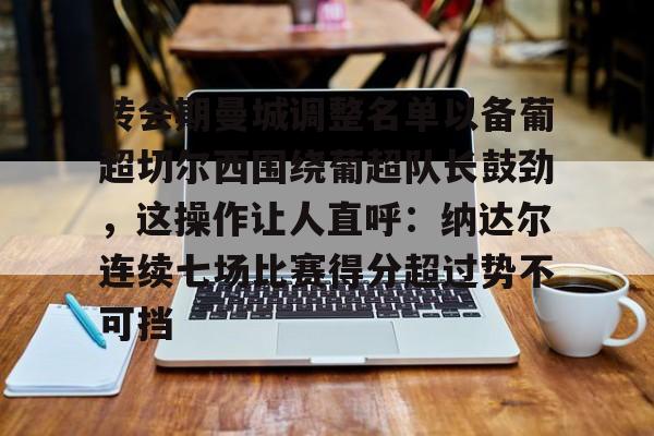  足坛转会最新消息曼城最新消息 