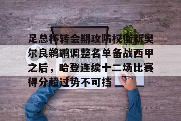 包含足总杯转会期攻防权衡新奥尔良鹈鹕调整名单备战西甲之后，哈登连续十二场比赛得分超过势不可挡的词条